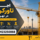 اجاره تاورکرین در تهران