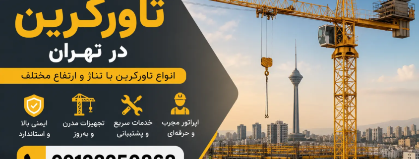اجاره تاورکرین در تهران